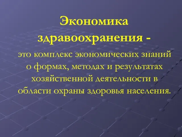 Экономика здравоохранения - это комплекс экономических знаний о формах, методах и