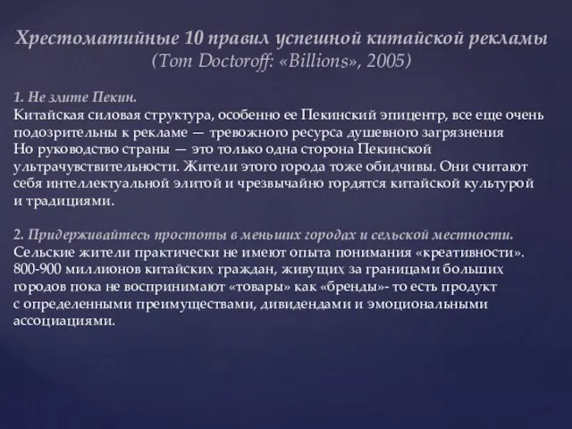 Хрестоматийные 10 правил успешной китайской рекламы (Tom Doctoroff: «Billions», 2005) 1.