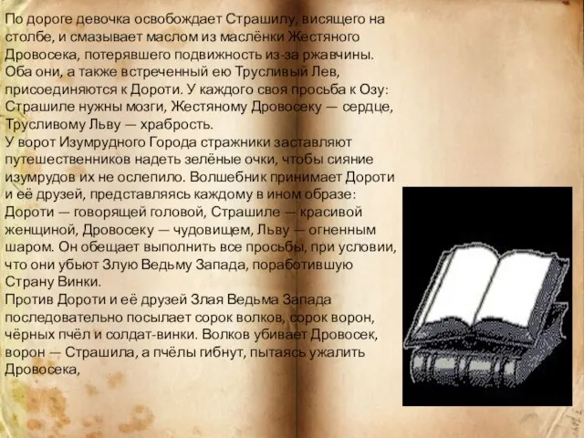 По дороге девочка освобождает Страшилу, висящего на столбе, и смазывает маслом