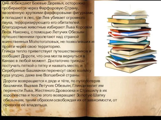 Они побеждают Боевые Деревья, осторожно пробираются через Фарфоровую Страну, населённую хрупкими