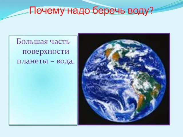 Почему надо беречь воду? Большая часть поверхности планеты – вода.