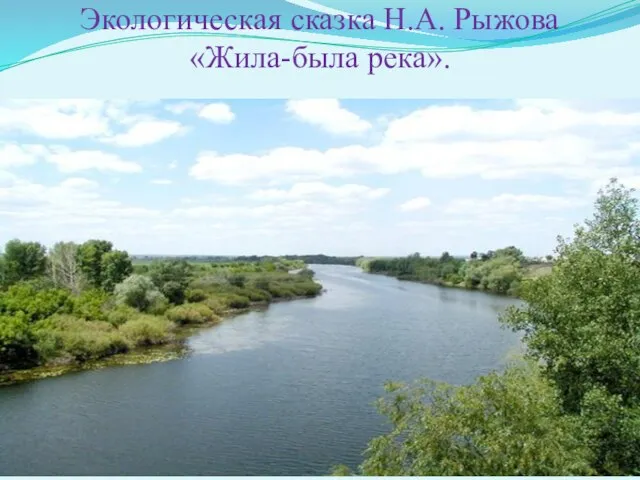 Экологическая сказка Н.А. Рыжова «Жила-была река».