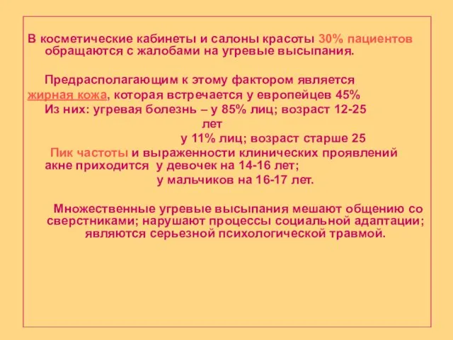 В косметические кабинеты и салоны красоты 30% пациентов обращаются с жалобами