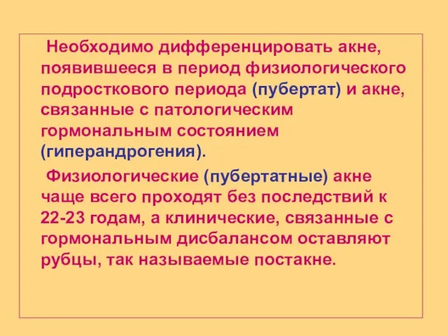 Необходимо дифференцировать акне, появившееся в период физиологического подросткового периода (пубертат) и