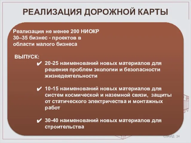 СЛАЙД 34 РЕАЛИЗАЦИЯ ДОРОЖНОЙ КАРТЫ Реализация не менее 200 НИОКР 30–35