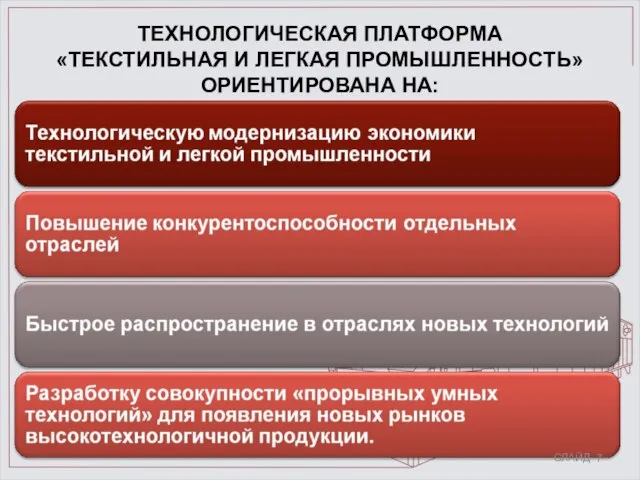 ТЕХНОЛОГИЧЕСКАЯ ПЛАТФОРМА «ТЕКСТИЛЬНАЯ И ЛЕГКАЯ ПРОМЫШЛЕННОСТЬ» ОРИЕНТИРОВАНА НА: СЛАЙД