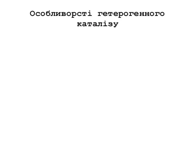 Особливорсті гетерогенного каталізу