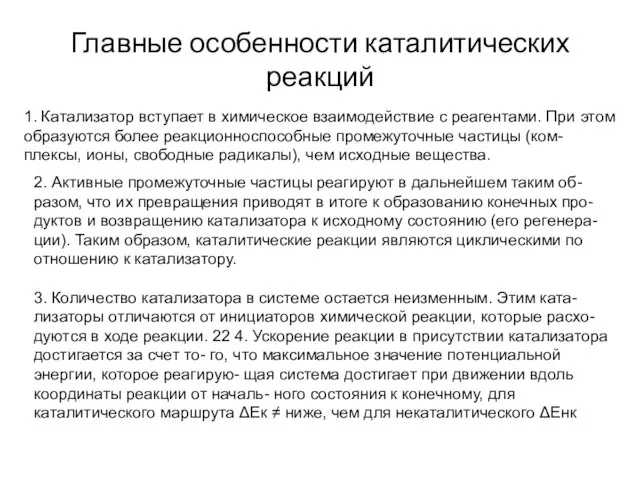 Главные особенности каталитических реакций 1. Катализатор вступает в химическое взаимодействие с