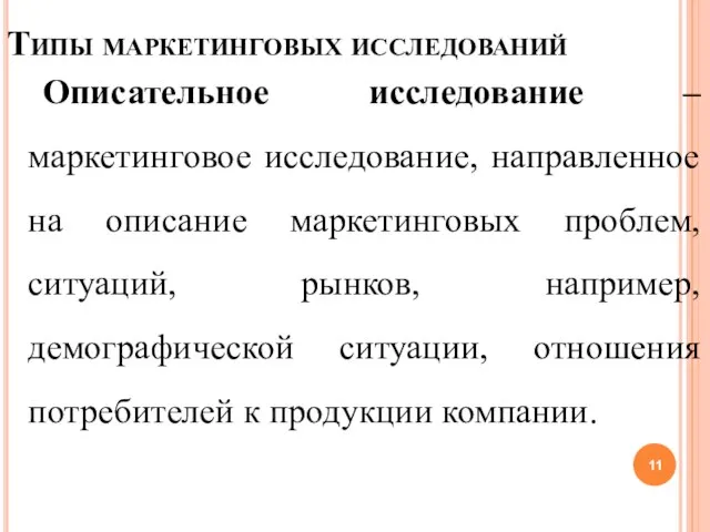 Типы маркетинговых исследований Описательное исследование – маркетинговое исследование, направленное на описание