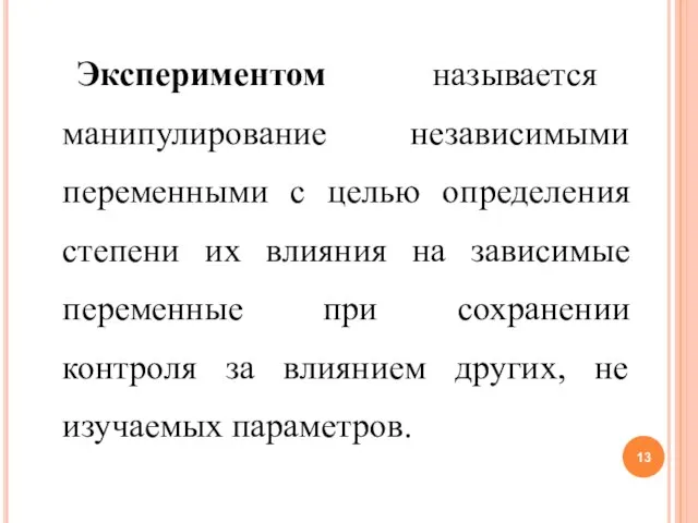 Экспериментом называется манипулирование независимыми переменными с целью определения степени их влияния