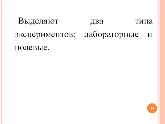 Выделяют два типа экспериментов: лабораторные и полевые.