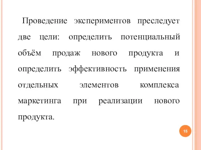 Проведение экспериментов преследует две цели: определить потенциальный объём продаж нового продукта