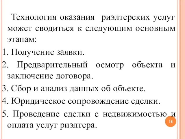 Технология оказания риэлтерских услуг может сводиться к следующим основным этапам: 1.