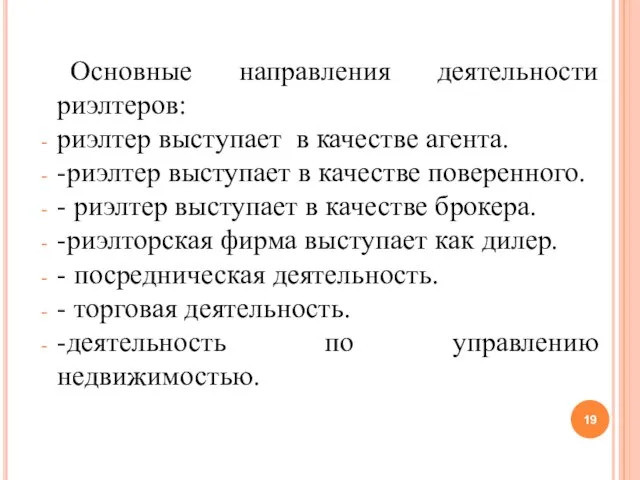 Основные направления деятельности риэлтеров: риэлтер выступает в качестве агента. -риэлтер выступает