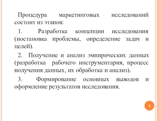 Процедура маркетинговых исследований состоит из этапов: 1. Разработка концепции исследования (постановка