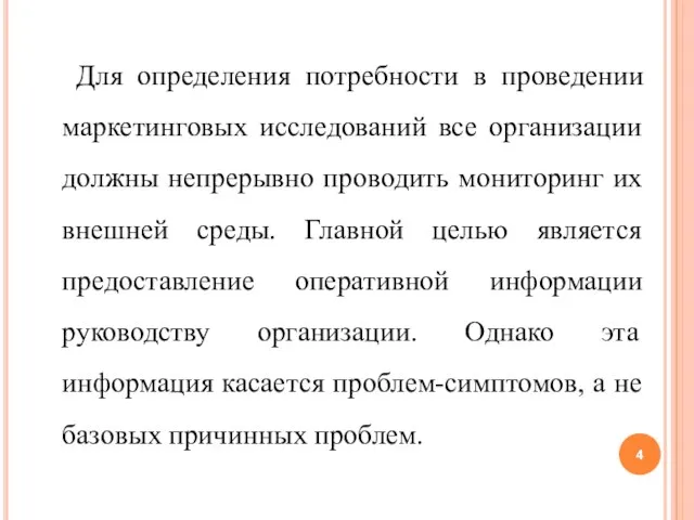 Для определения потребности в проведении маркетинговых исследований все организации должны непрерывно