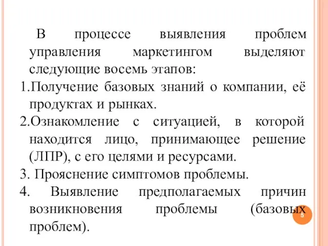 В процессе выявления проблем управления маркетингом выделяют следующие восемь этапов: 1.Получение