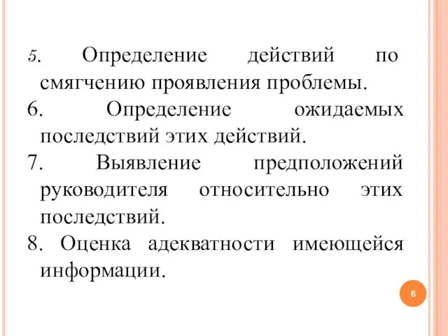 5. Определение действий по смягчению проявления проблемы. 6. Определение ожидаемых последствий