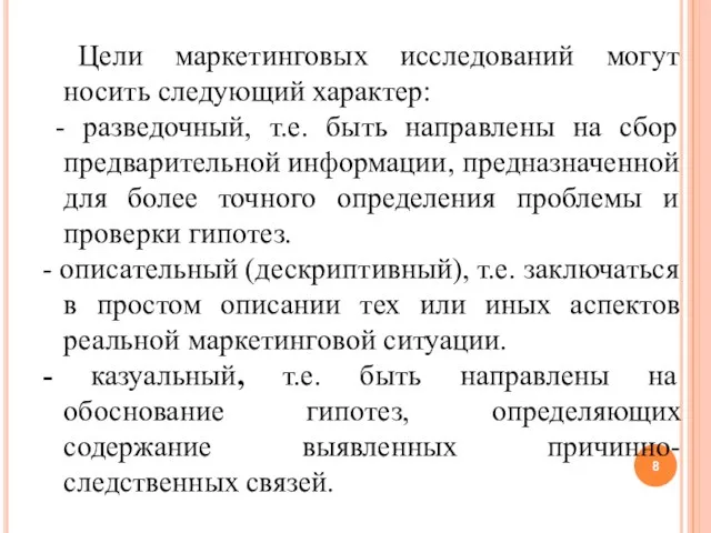 Цели маркетинговых исследований могут носить следующий характер: - разведочный, т.е. быть