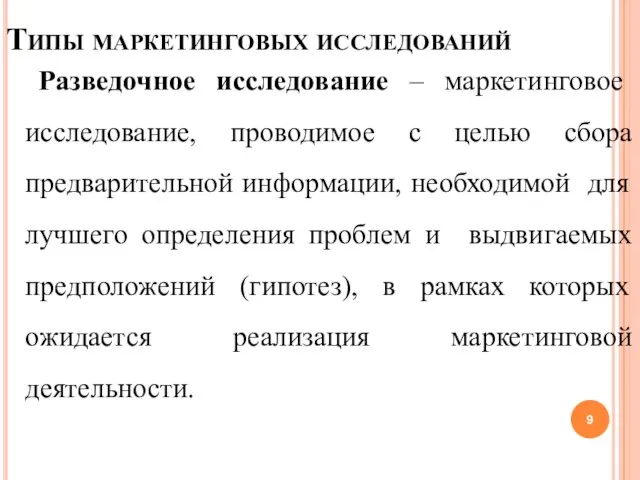 Типы маркетинговых исследований Разведочное исследование – маркетинговое исследование, проводимое с целью