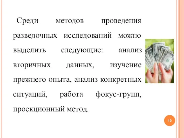 Среди методов проведения разведочных исследований можно выделить следующие: анализ вторичных данных,