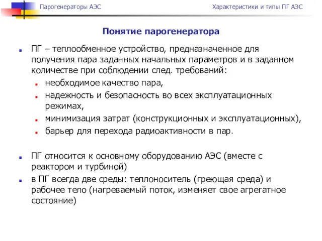 ПГ – теплообменное устройство, предназначенное для получения пара заданных начальных параметров