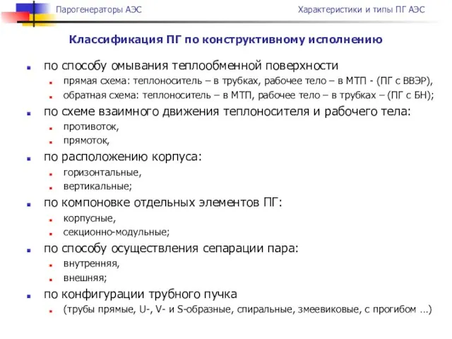 по способу омывания теплообменной поверхности прямая схема: теплоноситель – в трубках,