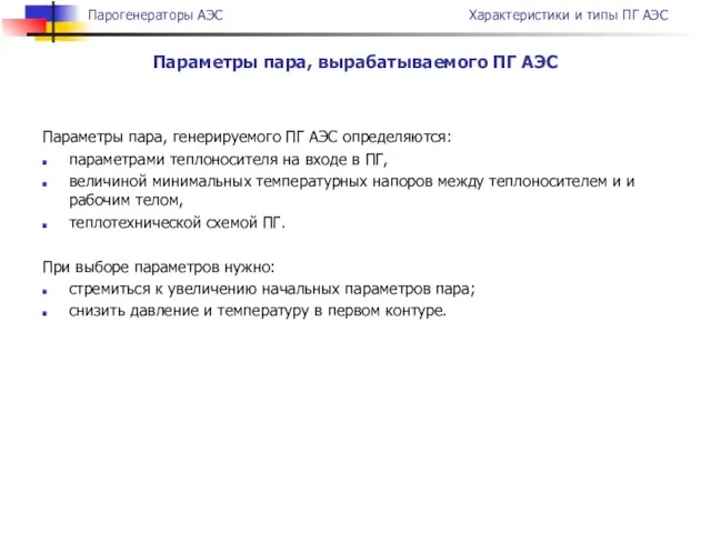 Параметры пара, генерируемого ПГ АЭС определяются: параметрами теплоносителя на входе в