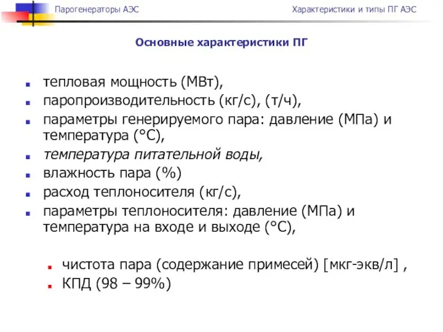 тепловая мощность (МВт), паропроизводительность (кг/с), (т/ч), параметры генерируемого пара: давление (МПа)