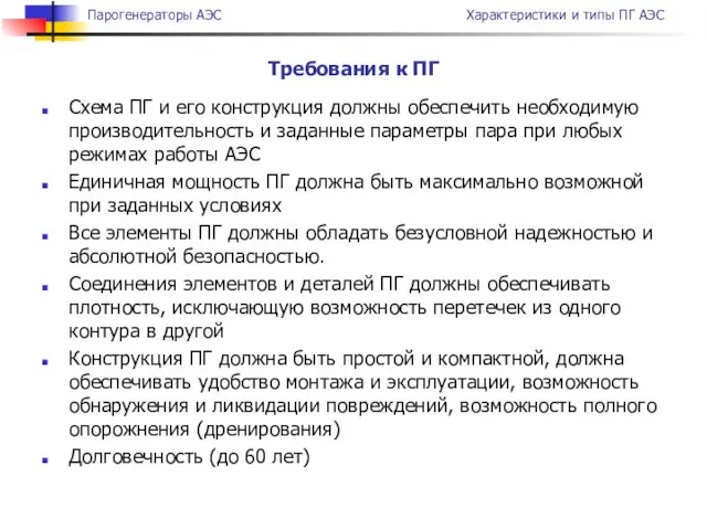 Схема ПГ и его конструкция должны обеспечить необходимую производительность и заданные