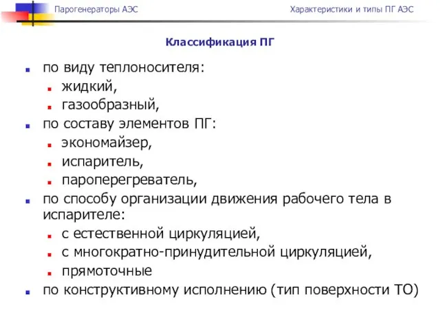 по виду теплоносителя: жидкий, газообразный, по составу элементов ПГ: экономайзер, испаритель,