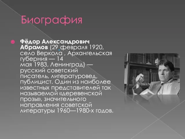 Биография Фёдор Александрович Абрамов (29 февраля 1920, село Веркола , Архангельская