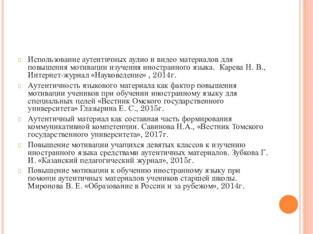 Использование аутентичных аудио и видео материалов для повышения мотивации изучения иностранного