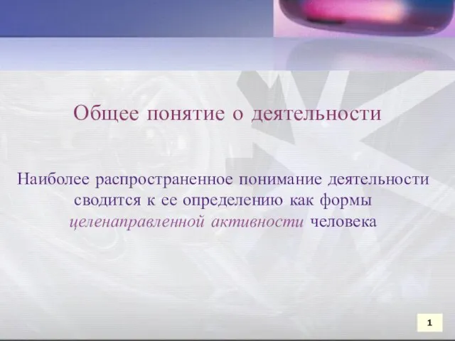 Общее понятие о деятельности Общее понятие о деятельности 1 Наиболее распространенное