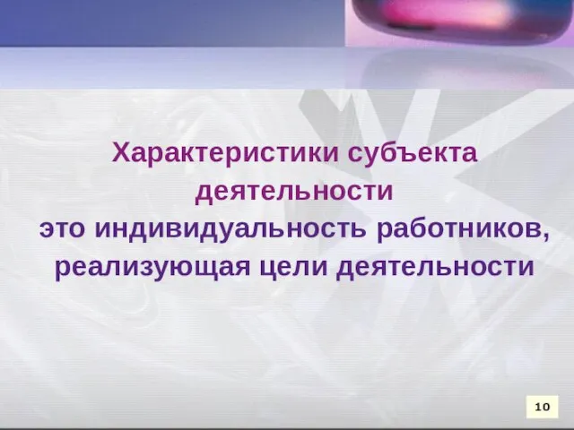 Характеристики субъекта деятельности это индивидуальность работников, реализующая цели деятельности Характеристики субъекта