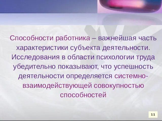 Способности работника – важнейшая часть характеристики субъекта деятельности. Исследования в области