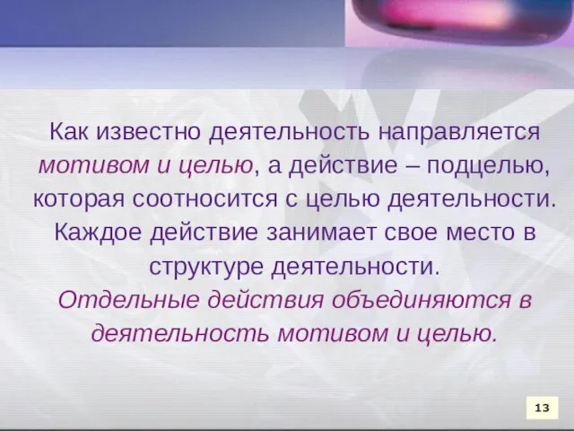 Как известно деятельность направляется мотивом и целью, а действие – подцелью,