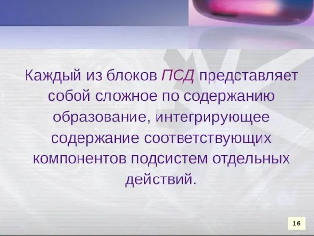 Каждый из блоков ПСД представляет собой сложное по содержанию образование, интегрирующее