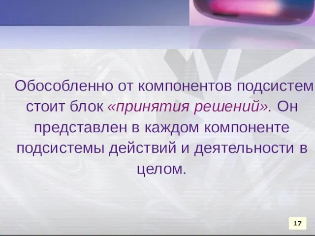 Обособленно от компонентов подсистем стоит блок «принятия решений». Он представлен в