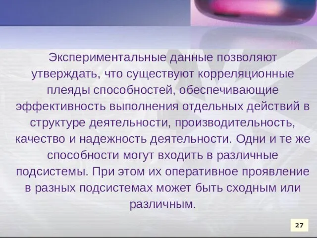 Экспериментальные данные позволяют утверждать, что существуют корреляционные плеяды способностей, обеспечивающие эффективность