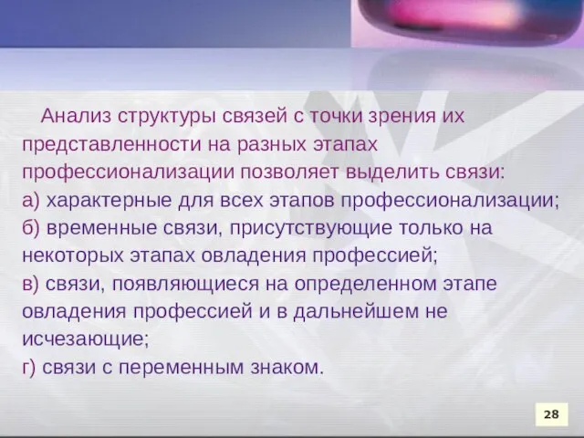 Анализ структуры связей с точки зрения их представленности на разных этапах