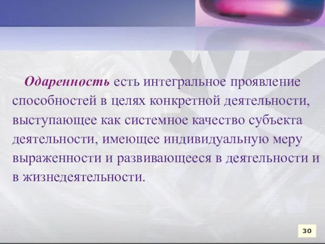 Одаренность есть интегральное проявление способностей в целях конкретной деятельности, выступающее как