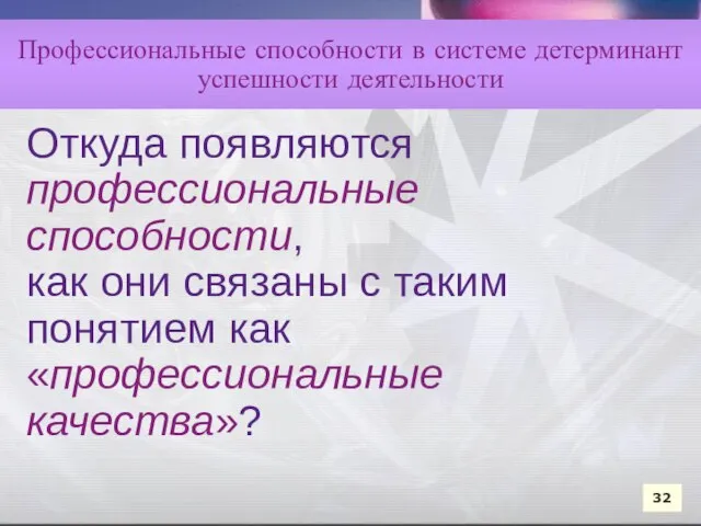 Откуда появляются профессиональные способности, как они связаны с таким понятием как