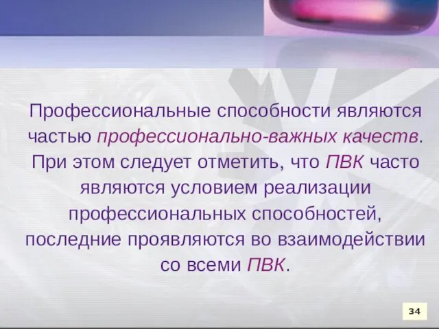 Профессиональные способности являются частью профессионально-важных качеств. При этом следует отметить, что