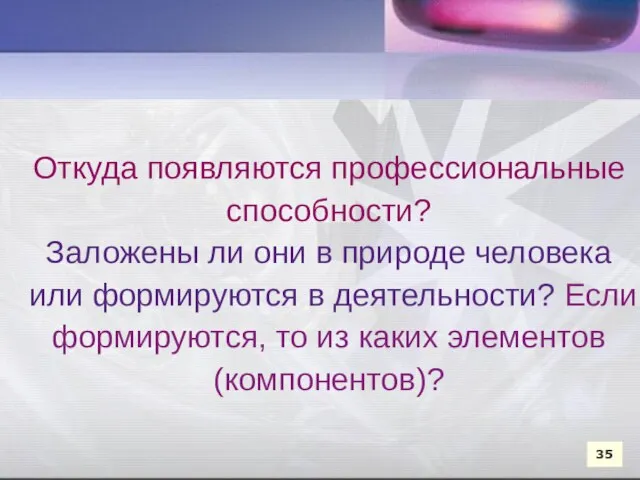 Откуда появляются профессиональные способности? Заложены ли они в природе человека или