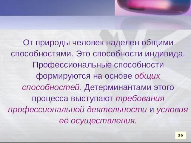 От природы человек наделен общими способностями. Это способности индивида. Профессиональные способности