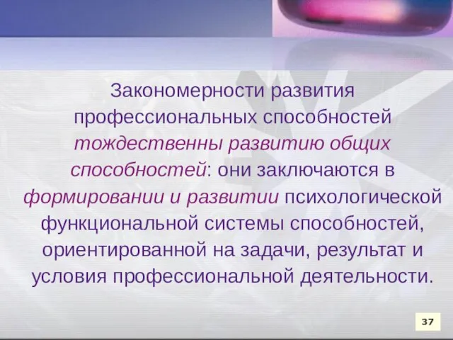 Закономерности развития профессиональных способностей тождественны развитию общих способностей: они заключаются в