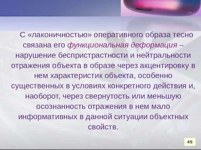 С «лаконичностью» оперативного образа тесно связана его функциональная деформация – нарушение