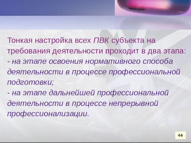 Тонкая настройка всех ПВК субъекта на требования деятельности проходит в два