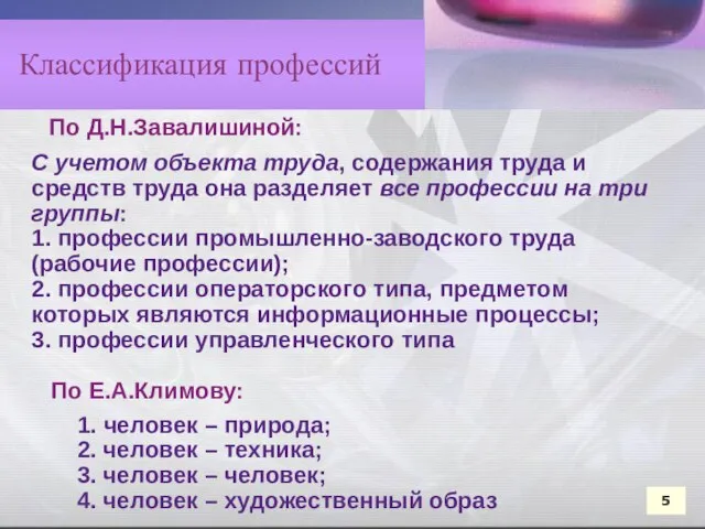 По Д.Н.Завалишиной: С учетом объекта труда, содержания труда и средств труда